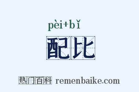 配比是什么意思的图片